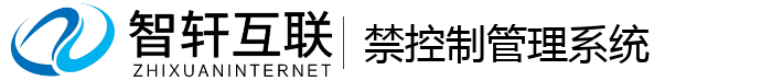 禁控制管理系统
